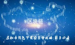 虚拟币钱包下载安装全攻