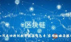 如何成功抢到数字藏品钱