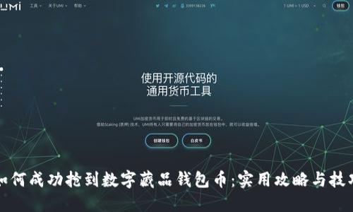 如何成功抢到数字藏品钱包币：实用攻略与技巧