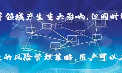 biao ti/biao ti：如何安全使用区块链钱包，降低风险与保护资产？

/guanjianci：区块链钱包, 安全使用, 风险管理

## 1. 引言

区块链钱包的使用随着数字货币的普及而愈发频繁，它不仅为用户提供了方便的交易方式，也为用户资产的管理带来了前所未有的自由。然而，随着这个新兴行业的不断发展，风险因素也随之增加。在本文中，我们将深入探讨如何安全使用区块链钱包，降低风险，并保护个人资产。

## 2. 区块链钱包的类型及特点

### 2.1 软件钱包

软件钱包通常分为桌面钱包和移动钱包，它们都是通过软件应用程序提供数字资产的存储和管理。
  
- **桌面钱包**：支持在PC或笔记本上运行，常见的有Exodus和Electrum。其安全性较高，只要确保计算机没有病毒及恶意软件。
  
- **移动钱包**：如Trust Wallet和Coinomi，用户可以将钱包安装在手机上，方便随时随地进行交易。不过，手机的安全性相对较低，如果手机丢失或被盗，钱包可能会受到影响。

### 2.2 硬件钱包

硬件钱包是一种专用设备，它提供极高的安全性，通常用于存储大量数字资产。代表品牌如Ledger和Trezor。由于其无法连接到互联网，黑客几乎不可能远程访问。

### 2.3 在线钱包

在线钱包为用户提供了云端存储，一般由交易所或服务提供商管理，如Binance和Coinbase。这类钱包虽然使用方便，但用户是否能完全信任该服务商的安全性是一个问号。若在线钱包遭受攻击，用户的资产可能会受到威胁。

## 3. 使用区块链钱包的主要风险

在使用区块链钱包时，用户面临多种风险，包括但不限于以下几个方面：

### 3.1 黑客攻击风险

黑客攻击是区块链钱包用户面临的最大风险之一。许多黑客通过各种手段攻击线上钱包和交易所，从而盗取用户的资金。

### 3.2 丢失风险

用户可能因忘记密码、备份丢失等因素而无法访问自己的钱包。如果钱包私钥丢失，用户将无法找回资产，这是不可逆的。

### 3.3 欺诈与骗局

在数字货币领域，骗局层出不穷。石油项目、伪造投资网站、钓鱼网站等都使用户面临巨大的风险。在诱人的回报下，很多人容易上当。

### 3.4 市场波动风险

市场波动性高导致资产价值可能大幅变化，用户的资产可能会因市场状况而大幅缩水，这往往对普通用户造成心理影响。

### 3.5 法律合规风险

区块链技术尚在发展，其法律及合规性问题尚未明确。随着监管政策的变化，持有数字资产的行为在某些国家可能面临风险。

## 4. 如何安全使用区块链钱包

### 4.1 选择合适的钱包类型

首先，不同类型的钱包适合不同的使用场景。若是大量持有数字资产，硬件钱包是最佳选择；若需频繁交易，则可选择安全性较高的桌面钱包或移动钱包。

### 4.2 定期备份和更新

定期备份私钥和恢复助记词，并确保在安全的地方保存。定期更新钱包软件或应用，确保其安全性。

### 4.3 使用两步验证

使用两步验证（2FA）为钱包提供额外的安全层，可以极大降低黑客入侵的风险。

### 4.4 小心钓鱼链接

确保始终从官方渠道访问钱包和交易所的官方网站，警惕钓鱼链接和假冒网站。

### 4.5 加强个人计算机和手机的安全性

保持计算机和手机系统及应用程序的安全，安装杀毒软件并定期扫描，确保防火墙开启。

### 4.6 分散投资

在不同的钱包和资产中分散投资，以降低单一资产损失带来的风险。

## 5. 相关问题

### 问题1：如何选择适合自己的区块链钱包？

选择钱包时要考虑几个关键因素，包括安全性、使用便利性和资产类型等。用户需要根据自己的实际需求，综合判断不同钱包的优缺点，最终选择一个合适的钱包。

### 问题2：区块链钱包私钥的管理有什么重要性？

私钥是访问钱包和管理资产的关键，如果私钥丢失或被盗，用户将无法访问自己的区块链资产，因此保护私钥至关重要。最好采取多重备份方案来确保私钥的安全。

### 问题3：如何确认一个区块链钱包的安全性？

评估区块链钱包的安全性时，可以通过查阅用户评价和专业评测，分析其是否有过安全漏洞和历史数据。此外，查看钱包的开发团队和技术背景也是非常重要的。

### 问题4：市场波动对持有数字资产的影响？

数字货币市场的波动性使得资产价值容易发生变化。市场情绪和外部因素，例如政策变化、技术更新等都可能影响市场价格。因此，投资者需时刻关注市场形势，做好心理和资金准备。

### 问题5：区块链技术未来的发展方向是什么？

区块链技术具备去中心化、高透明度等特点，随着技术的不断进步，其应用场景也越来越广泛。未来可能会在金融、物流、医疗等领域产生重大影响，但同时还需要解决技术的扩展性、合法合规等问题。

## 结束语

区块链钱包为我们提供了便利的资产管理工具，但伴随而来的风险也不可忽视。通过了解不同钱包的特点及安全性、掌握有效的风险管理策略，用户可以在享受区块链时代带来的机遇时，有效保护自己的资产。
