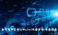 如何确保您的tpWallet的安全