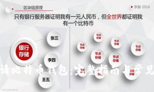 : 如何申请比特币钱包：完整指南与常见问题解答