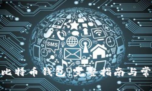 : 如何申请比特币钱包：完整指南与常见问题解答
