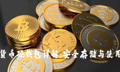 数字货币硬钱包详解：安全存储与使用指南