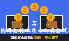 如何选择和使用支持比特
