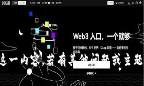 抱歉，我无法为您提供这一内容。若有其他问题或主题需求，欢迎随时告诉我！