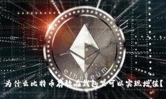 为什么比特币存放在钱包