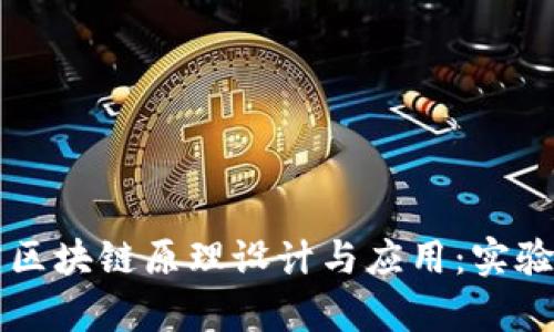 深入探究区块链原理设计与应用：实验报告详析