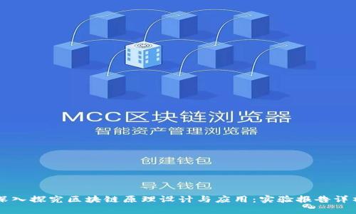 深入探究区块链原理设计与应用：实验报告详析