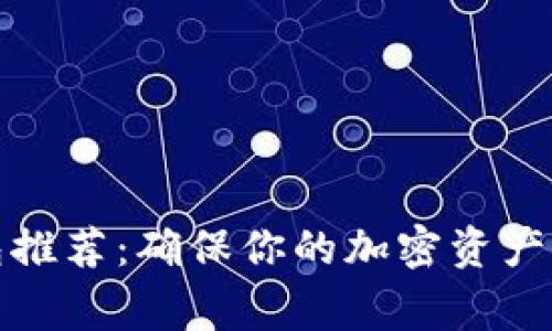 常用比特币钱包推荐：确保你的加密资产安全的最佳选择
