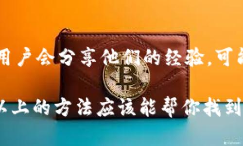 目前，TP钱包苹果版的下载情况可能会由于多种原因而受到影响，例如App Store的政策变化或应用更新等。如果你在尝试下载TP钱包时遇到了问题，建议你可以采取以下几个步骤：

检查App Store的更新
首先，你可以检查你的设备是否已更新到最新的iOS版本。有时候，应用程序的更新需要最新的操作系统才能正常下载和运行...

查看网络连接
确保你的网络连接稳定。可以尝试切换到其他Wi-Fi或者使用移动数据，看是否能够解决下载的问题...

搜索应用的官方渠道
有时候，应用的名称可能会有变化，或者由于地域限制可能无法在特定地区下载。你可以访问TP钱包的官方网站，查看是否有关于iOS下载的最新信息，或者是否提供其他下载途径...

咨询客服支持
如果以上方法都不能解决问题，建议联系TP钱包的客服支持。他们可以提供针对你具体问题的帮助，尤其是当涉及到下载限制或技术问题时...

关注社区讨论
另外，你也可以在加密货币或区块链技术相关的论坛和社交平台上寻找信息。很多用户会分享他们的经验，可能会对你有所帮助...

总结来说，TP钱包苹果版的下载问题是一个复杂的情况，可能涉及多个因素。不过，以上的方法应该能帮你找到解决方案。希望你能够顺利下载并使用TP钱包！如果你有其他问题，随时欢迎提出...