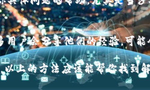 目前，TP钱包苹果版的下载情况可能会由于多种原因而受到影响，例如App Store的政策变化或应用更新等。如果你在尝试下载TP钱包时遇到了问题，建议你可以采取以下几个步骤：

检查App Store的更新
首先，你可以检查你的设备是否已更新到最新的iOS版本。有时候，应用程序的更新需要最新的操作系统才能正常下载和运行...

查看网络连接
确保你的网络连接稳定。可以尝试切换到其他Wi-Fi或者使用移动数据，看是否能够解决下载的问题...

搜索应用的官方渠道
有时候，应用的名称可能会有变化，或者由于地域限制可能无法在特定地区下载。你可以访问TP钱包的官方网站，查看是否有关于iOS下载的最新信息，或者是否提供其他下载途径...

咨询客服支持
如果以上方法都不能解决问题，建议联系TP钱包的客服支持。他们可以提供针对你具体问题的帮助，尤其是当涉及到下载限制或技术问题时...

关注社区讨论
另外，你也可以在加密货币或区块链技术相关的论坛和社交平台上寻找信息。很多用户会分享他们的经验，可能会对你有所帮助...

总结来说，TP钱包苹果版的下载问题是一个复杂的情况，可能涉及多个因素。不过，以上的方法应该能帮你找到解决方案。希望你能够顺利下载并使用TP钱包！如果你有其他问题，随时欢迎提出...