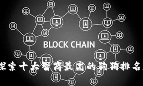 科学与爱：探索十大智商最高的狗狗排名和训练技巧