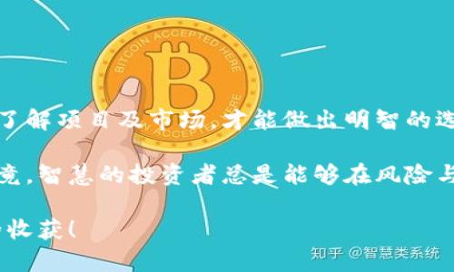 交易所提币到tpWallet：看似简单，但有多少人了解分红机制的秘密？

提问：交易所提币到tpWallet，真的会有分红吗？这...真的靠谱吗？

钱包，作为数字资产管理的重要工具，渐渐成为了每一个加密货币投资者必不可少的一部分。提币的过程可能看似简单，但在这个过程中，隐藏着许多你未曾了解的秘密。尤其是在涉及到分红这一话题时，很多人都在想：交易所提币到tpWallet，真的能获得分红吗？

先从基础入手：分红是什么?

在理解“提币是否能带来分红”的问题之前，首先我们要明确“分红”这个概念。分红，直白地说，就是企业或项目方将利润的一部分分配给投资者。通常，这种机制在传统的股市中较为常见，而在加密货币领域，分红模式也逐渐被引入，特别是一些基于区块链的项目，常常通过持有代币的方式，给予用户一些额外的收益或奖励。

真相探讨：提币至tpWallet是否意味着分红？

关于“提币到tpWallet”能否获得分红的问题，这要取决于你所提取的资产和tpWallet支持的相关项目。如果所提取的数字资产来自于一种具备分红机制的代币，且你将这些代币存储在tpWallet中，那么在一定条件下是可以获得分红的。

然而，这里需要注意的是，并不是所有的代币都具有分红属性。许多项目可能声称会有分红，但这些往往取决于代币的持有周期、网络的表现以及项目方的实际运作。因此，建议用户在提币之前，务必仔细阅读该代币项目的白皮书，并关注其社区动态。

tpWallet的优势：存储与收益的双重体验

tpWallet作为一个多功能的钱包，其不仅支持多种数字资产的存储，还致力于为用户带来更多的收益机会。通过在tpWallet进行资产的管理，投资者可以利用其丰富的收益产品，无论是质押收益还是流动性挖矿，都会大大提升资产的增值空间。

许多用户在提币至tpWallet后，会选择将资产进行质押，从而获得相应的收益。在此过程中，用户会发现，tpWallet提供了友好的用户界面，简单易懂的操作流程，都是为了提升用户体验，拉近与投资者的关系。

分红逻辑：如何判断你的资产是否能带来分红？

如今市场上有众多声称会分红的代币，到底哪些可以真的实现呢？有几个关键点可以帮助你判断：

ul
    li项目方的透明度：调查项目方是否定期发布项目进展和财务报表，这能反映他们对分红机制的重视程度。/li
    li社区的活跃度：加入项目的社区，看看投资者的反馈和参与度，活跃的社区往往意味着项目的健康度较高。/li
    li代币的持有要求：有些代币在分红方面会设定持有时间或数量的限制，确保你了解这些规则，以免错失机会。/li
/ul

风险提示：分红的背后你可能不知道的事…

虽然分红机制听起来很诱人，但在背后，风险也是不容忽视的。

ul
    li项目的不稳定性：许多新兴项目在上线初期会以分红作为吸引用户的手段，但如果项目运营不善，可能会导致分红无法兑现。/li
    li市场波动性：加密市场的波动性极强，纵使某个项目具备良好的分红机制，资产的价格也可能因为市场情绪而大幅波动。/li
/ul

一些实际操作案例：提币后如何安全收益？

举个简单的例子，假设你在某个交易所购买了一种名为XX的代币，这种代币承诺将会进行定期的分红。在确认其真实可靠后，你决定将其提币至tpWallet。在tpWallet中，你不仅能安全存储资产，还能开启代币的质押功能，从而赚取额外收益。

这时候，你需要确认以下几点：

ul
    li是否了解质押的规则与收益率，确保你的预期与实际收益相符。/li
    li注意市场波动，不要因为短期的价格波动而做出仓促的决定。/li
    li保持关注项目的动态，确保代币项目的健康发展，以便于做出相应的调整。/li
/ul

结尾想说：提币不止是一种操作，它背后更是智慧的体现

在如今的数字货币领域，提币已经不仅限于简单的操作，更多的是一门需要智慧和经验的学问。尤其是在涉及到能否得到分红时，用户需要深入了解项目及市场，才能做出明智的选择。

实际上，提币到tpWallet的过程中，如果你能够保持一颗谨慎与学习的心态，不仅能在安全中存储你的资产，还有可能挖掘出收益的新机会…毕竟，智慧的投资者总是能够在风险与收益之间找到那个平衡点。

细细品味这个过程，你会发现，交易所提币到tpWallet，不仅仅是一次资产的迁移，更是你在数字时代不断探索与成长的旅程…这，才是最值得的收获！