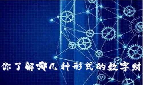 加密货币钱包：你了解哪几种形式的数字财富存储方式吗？