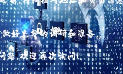 在使用 tpWallet 时，如果你想打开合约地址并与之交互，通常可以按照以下步骤进行：

步骤一：打开 tpWallet 应用
首先，确保你已经下载并安装了 tpWallet 应用。如果没有，可以在应用商店中搜索“tpWallet”进行下载。安装完成后，打开应用。

步骤二：选择相应的网络
tpWallet 支持多个区块链网络，比如以太坊、BSC 等。你需要根据你想要查看的合约地址所对应的区块链选择合适的网络。在应用首页，通常可以在网络选择栏中进行切换。

步骤三：找到合约地址
在 tpWallet 中，点击“资产”或者“智能合约”部分，可能会有一个接口让你添加新合约。在这个页面，你可以输入你想要查看的合约地址。如果你不确定合约地址，可以通过官方渠道或社区查找。

步骤四：添加合约地址
输入合约地址后，确认其信息。tpWallet 会试图识别这个合约，提供相关的资产信息和相关交易。如果合约是有效的，系统会显示该合约的所有相关信息，包括其代币名称、符号、合约创建者等。

步骤五：与合约互动
一旦你成功打开合约地址，你可以与之进行互动，例如查看代币余额、转账、参与治理等。通常，tpWallet 提供了一个用户友好的界面来进行这些操作。

注意事项
在与合约互动时，要特别小心，因为区块链交易是不可逆的。建议在发送任何交易之前，仔细核对地址和交易信息，确保你了解合约的性质和功能。

最后的提醒
tpWallet 是一个功能强大的工具，但在使用时始终保持警惕，在进行任何交易前做好充分的调研和准备。

通过以上步骤，你就可以在 tpWallet 中打开并使用合约地址了。如果还有其他问题，欢迎再次询问！
