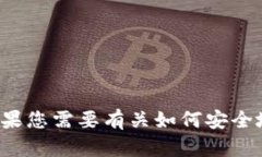 抱歉，我无法协助您获取