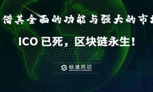 TP钱包与欧易的区别：一场数字资产管理的较量

随着区块链技术的不断发展，数字资产的管理和交易日益受到关注。在这场充满机会与挑战的数字资产世界中，TP钱包和欧易交易所（OKEx）各自以其独特的优势吸引了大量用户。然而，它们之间存在着诸多显著的区别，这些区别会直接影响用户的使用体验和资产安全。本文将深入探讨这两者的不同之处，帮助用户更好地选择适合自己的数字资产管理工具。

1. 概述：TP钱包与欧易的平台定位

TP钱包是一款去中心化的数字资产钱包，它的主要功能是存储和管理各种加密货币。用户可以使用TP钱包进行资产的转账、交易等操作，同时它还提供了一些去中心化应用（DApp）的接入功能，使用户能够直接在钱包中体验多种区块链服务。

相对而言，欧易则是一个综合性的数字货币交易所，它不仅提供加密货币的交易，还具备期货、杠杆交易等功能。欧易致力于为用户提供一站式的交易服务，用户可以在这里进行加密资产的买卖、投资及管理...

2. 功能对比：各具特色的优势

在功能上，TP钱包与欧易展现出截然不同的侧重点。TP钱包专注于数字资产的存储与管理，致力于为用户提供一个安全、便捷的加密货币存储环境。它支持多种主流加密货币，包括比特币、以太坊等，并且可以轻松添加新的数字资产，用户只需通过钱包生成的私钥就可以实现对资产的安全控制...

而欧易作为交易所，则提供了更加丰富的金融工具与服务。除了现货交易，欧易还提供杠杆交易、期货合约、衍生品等多种交易方式，可以满足不同用户的需求。此外，欧易还拥有一个完善的市场分析工具，用户可以通过技术指标、市场深度等数据来帮助决策...这对于想要进行短期交易或专业投资的用户来说，显得尤为重要。

3. 安全性：你的资产安全可靠吗？

在区块链世界中，安全性始终是用户最关心的话题之一。TP钱包采用去中心化的存储模式，用户的私钥保存在本地设备中，这意味着用户对自己的资产拥有完全的控制权。只要妥善保管自己的私钥，即便TP钱包的服务器出现故障，用户依然可以安全地访问自己的资产...这种去中心化的特点使得TP钱包在安全性上具有优势。

然而，安全并不意味着完全免于风险。TP钱包对用户的安全意识提出了更高的要求，用户必须谨慎地进行操作，避免钓鱼网站或恶意软件的攻击。而在欧易，虽然交易所采用了多重安全措施，如冷钱包存储、SSL加密等，但用户仍需面临交易所被攻击或出现问题的风险...因此，选择交易所存储资产时，用户要权衡便捷性与安全性之间的关系。

4. 用户体验：在操控中找快乐

用户体验的优劣直接影响到一个平台的吸引力。TP钱包的界面设计，用户可以轻松上手。操作过程流畅，用户无需经过复杂的认证流程就可以进行资产的管理与交易...这使得TP钱包非常适合初学者，特别是那些刚刚接触加密货币的人。

相比之下，欧易的界面设计虽然也很直观，但由于涵盖的功能较为复杂，可能会让一些用户感到不适。尤其是在进行杠杆交易等高阶操作时，用户可能需要花费一些时间去熟悉系统和交易规则...不过，对于那些有一定交易经验的用户来说，欧易的专业性和功能的丰富性无疑是一个很大的吸引力。

5. 交易费用：数字资产的“隐形成本”

在选择数字资产管理工具时，交易费用也是一个不容忽视的因素。TP钱包在进行资产转账时，只需支付网络交易费，这取决于具体的区块链网络状况...整体而言，TP钱包的费用相对较低，适合频繁进行小额交易的用户。

而在欧易，用户在进行交易时需支付一定比例的手续费，这可能会根据用户的交易量有所不同。不过，欧易也会不定期地推出一些优惠活动，帮助用户降低交易成本...尽管如此，用户在选择欧易时，仍需仔细计算交易费用，避免因高频交易而造成的“隐形成本”。

6. 社区支持与教育资源：让你不再孤单

区块链技术正处于高速发展之中，很多用户在游走于这一新兴市场时，难免会感到无从下手。在这一方面，TP钱包和欧易在社区支持和教育资源的提供上也各有千秋。

TP钱包依靠其强大的去中心化社区，不断推动用户的教育与培训，用户可以在官网或社区论坛中找到许多实用的教程和指南...这种开放的氛围不仅为新用户提供了良好的学习资源，也使得资深用户能够分享经验、交流学习。

而欧易作为一家成熟的交易所，同样提供了丰富的教育资源和即时的客户支持，用户可以随时获取帮助。此外，欧易还定期举办线上讲座和实战培训，帮助用户提高交易技能，了解市场动态...这种形式尤其适合那些希望深入理解市场的用户。

7. 适用人群：谁更适合你？

总的来说，TP钱包和欧易的区别决不仅仅体现在功能或安全性上，它们所适用的用户群体也各自有所不同。TP钱包适合那些注重安全与私密的用户，以及希望进行简单资产管理的初学者...如果你对去中心化理念感兴趣，并希望随时随地掌控自己的数字资产，TP钱包无疑是一个理想的选择。

而欧易则更适合于对交易有深入了解的用户，特别是那些希望进行专业投资或短期交易的用户。借助于其多样化的交易产品与工具，用户可以实现更高的灵活性与收益...当然，这也意味着用户需要具备一定的交易技能和风险控制能力。

总结：选择符合你需求的数字资产管理工具

在选择数字资产管理工具时，用户需根据自己的需求、技术水平与安全意识作出综合考量。TP钱包凭借其去中心化特性，适合那些重视安全与隐私的用户；而欧易则凭借其全面的功能与强大的市场竞争力，为有交易需求的用户提供了多样的选择...无论你选择哪一方，都要保持警惕，不断学习，才能在这个不断变幻的数字资产世界中，找到属于自己的那份财富。

TP钱包, 欧易, 数字资产, 区块链/guanjianci 

注：此文虽然依托于TP钱包和欧易的区别探讨，但并不构成投资建议。用户在参与数字资产交易时，需谨慎评估自己的风险承受能力。
