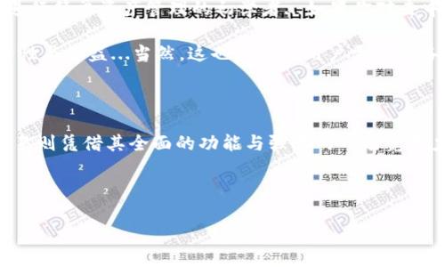 TP钱包与欧易的区别：一场数字资产管理的较量

随着区块链技术的不断发展，数字资产的管理和交易日益受到关注。在这场充满机会与挑战的数字资产世界中，TP钱包和欧易交易所（OKEx）各自以其独特的优势吸引了大量用户。然而，它们之间存在着诸多显著的区别，这些区别会直接影响用户的使用体验和资产安全。本文将深入探讨这两者的不同之处，帮助用户更好地选择适合自己的数字资产管理工具。

1. 概述：TP钱包与欧易的平台定位

TP钱包是一款去中心化的数字资产钱包，它的主要功能是存储和管理各种加密货币。用户可以使用TP钱包进行资产的转账、交易等操作，同时它还提供了一些去中心化应用（DApp）的接入功能，使用户能够直接在钱包中体验多种区块链服务。

相对而言，欧易则是一个综合性的数字货币交易所，它不仅提供加密货币的交易，还具备期货、杠杆交易等功能。欧易致力于为用户提供一站式的交易服务，用户可以在这里进行加密资产的买卖、投资及管理...

2. 功能对比：各具特色的优势

在功能上，TP钱包与欧易展现出截然不同的侧重点。TP钱包专注于数字资产的存储与管理，致力于为用户提供一个安全、便捷的加密货币存储环境。它支持多种主流加密货币，包括比特币、以太坊等，并且可以轻松添加新的数字资产，用户只需通过钱包生成的私钥就可以实现对资产的安全控制...

而欧易作为交易所，则提供了更加丰富的金融工具与服务。除了现货交易，欧易还提供杠杆交易、期货合约、衍生品等多种交易方式，可以满足不同用户的需求。此外，欧易还拥有一个完善的市场分析工具，用户可以通过技术指标、市场深度等数据来帮助决策...这对于想要进行短期交易或专业投资的用户来说，显得尤为重要。

3. 安全性：你的资产安全可靠吗？

在区块链世界中，安全性始终是用户最关心的话题之一。TP钱包采用去中心化的存储模式，用户的私钥保存在本地设备中，这意味着用户对自己的资产拥有完全的控制权。只要妥善保管自己的私钥，即便TP钱包的服务器出现故障，用户依然可以安全地访问自己的资产...这种去中心化的特点使得TP钱包在安全性上具有优势。

然而，安全并不意味着完全免于风险。TP钱包对用户的安全意识提出了更高的要求，用户必须谨慎地进行操作，避免钓鱼网站或恶意软件的攻击。而在欧易，虽然交易所采用了多重安全措施，如冷钱包存储、SSL加密等，但用户仍需面临交易所被攻击或出现问题的风险...因此，选择交易所存储资产时，用户要权衡便捷性与安全性之间的关系。

4. 用户体验：在操控中找快乐

用户体验的优劣直接影响到一个平台的吸引力。TP钱包的界面设计，用户可以轻松上手。操作过程流畅，用户无需经过复杂的认证流程就可以进行资产的管理与交易...这使得TP钱包非常适合初学者，特别是那些刚刚接触加密货币的人。

相比之下，欧易的界面设计虽然也很直观，但由于涵盖的功能较为复杂，可能会让一些用户感到不适。尤其是在进行杠杆交易等高阶操作时，用户可能需要花费一些时间去熟悉系统和交易规则...不过，对于那些有一定交易经验的用户来说，欧易的专业性和功能的丰富性无疑是一个很大的吸引力。

5. 交易费用：数字资产的“隐形成本”

在选择数字资产管理工具时，交易费用也是一个不容忽视的因素。TP钱包在进行资产转账时，只需支付网络交易费，这取决于具体的区块链网络状况...整体而言，TP钱包的费用相对较低，适合频繁进行小额交易的用户。

而在欧易，用户在进行交易时需支付一定比例的手续费，这可能会根据用户的交易量有所不同。不过，欧易也会不定期地推出一些优惠活动，帮助用户降低交易成本...尽管如此，用户在选择欧易时，仍需仔细计算交易费用，避免因高频交易而造成的“隐形成本”。

6. 社区支持与教育资源：让你不再孤单

区块链技术正处于高速发展之中，很多用户在游走于这一新兴市场时，难免会感到无从下手。在这一方面，TP钱包和欧易在社区支持和教育资源的提供上也各有千秋。

TP钱包依靠其强大的去中心化社区，不断推动用户的教育与培训，用户可以在官网或社区论坛中找到许多实用的教程和指南...这种开放的氛围不仅为新用户提供了良好的学习资源，也使得资深用户能够分享经验、交流学习。

而欧易作为一家成熟的交易所，同样提供了丰富的教育资源和即时的客户支持，用户可以随时获取帮助。此外，欧易还定期举办线上讲座和实战培训，帮助用户提高交易技能，了解市场动态...这种形式尤其适合那些希望深入理解市场的用户。

7. 适用人群：谁更适合你？

总的来说，TP钱包和欧易的区别决不仅仅体现在功能或安全性上，它们所适用的用户群体也各自有所不同。TP钱包适合那些注重安全与私密的用户，以及希望进行简单资产管理的初学者...如果你对去中心化理念感兴趣，并希望随时随地掌控自己的数字资产，TP钱包无疑是一个理想的选择。

而欧易则更适合于对交易有深入了解的用户，特别是那些希望进行专业投资或短期交易的用户。借助于其多样化的交易产品与工具，用户可以实现更高的灵活性与收益...当然，这也意味着用户需要具备一定的交易技能和风险控制能力。

总结：选择符合你需求的数字资产管理工具

在选择数字资产管理工具时，用户需根据自己的需求、技术水平与安全意识作出综合考量。TP钱包凭借其去中心化特性，适合那些重视安全与隐私的用户；而欧易则凭借其全面的功能与强大的市场竞争力，为有交易需求的用户提供了多样的选择...无论你选择哪一方，都要保持警惕，不断学习，才能在这个不断变幻的数字资产世界中，找到属于自己的那份财富。

TP钱包, 欧易, 数字资产, 区块链/guanjianci 

注：此文虽然依托于TP钱包和欧易的区别探讨，但并不构成投资建议。用户在参与数字资产交易时，需谨慎评估自己的风险承受能力。
