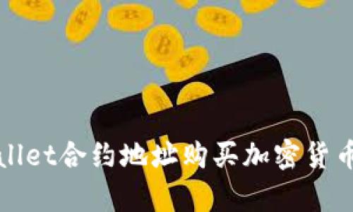 使用tpWallet合约地址购买加密货币的全指南