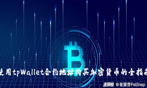 使用tpWallet合约地址购买加密货币的全指南