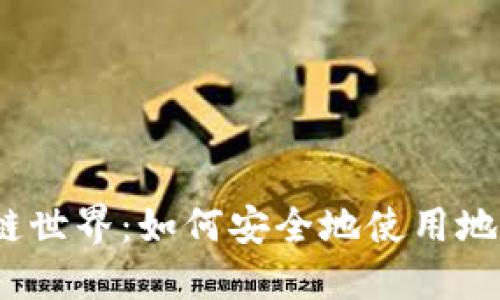 探索区块链世界：如何安全地使用地球币钱包？