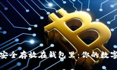 加密货币如何安全存放在钱包里：你的数字资产安全指南