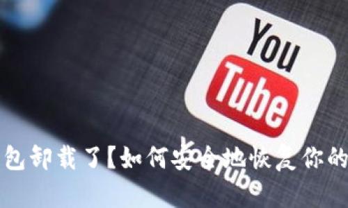 比特币钱包卸载了？如何安全地恢复你的数字资产