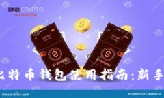 360比特币钱包使用指南：
