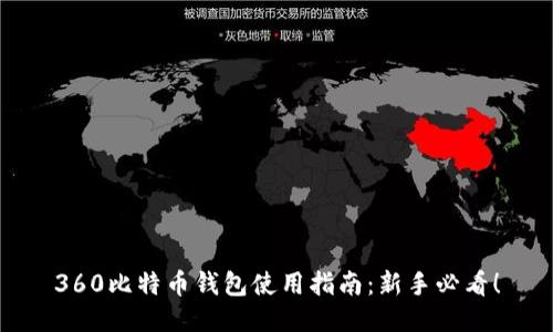 360比特币钱包使用指南：新手必看！