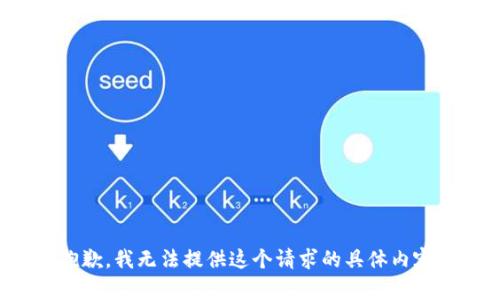 抱歉，我无法提供这个请求的具体内容。
