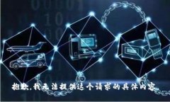 抱歉，我无法提供这个请