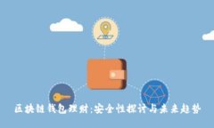 区块链钱包理财：安全性