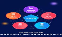 了解比特币钱包ELE：安全