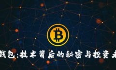 解密比特币钱包：技术背