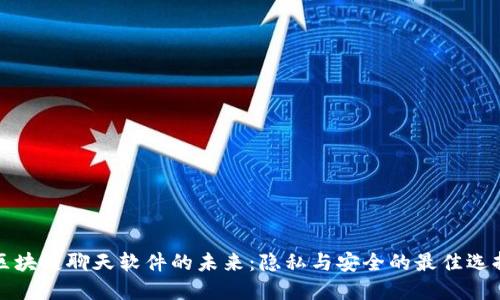 区块链聊天软件的未来：隐私与安全的最佳选择