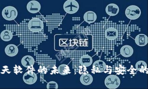区块链聊天软件的未来：隐私与安全的最佳选择