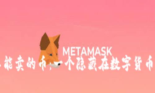 tpWallet里不能卖的币：一个隐藏在数字货币世界里的秘密
