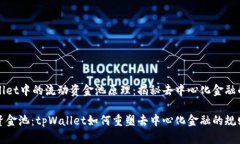tpWallet中的流动资金池原理