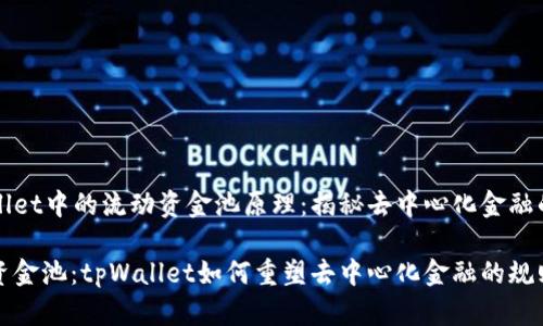 tpWallet中的流动资金池原理：揭秘去中心化金融的未来

流动资金池：tpWallet如何重塑去中心化金融的规则？
