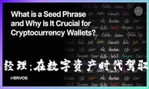 区块链钱包产品经理：在数字资产时代驾驭潮流的秘密武器