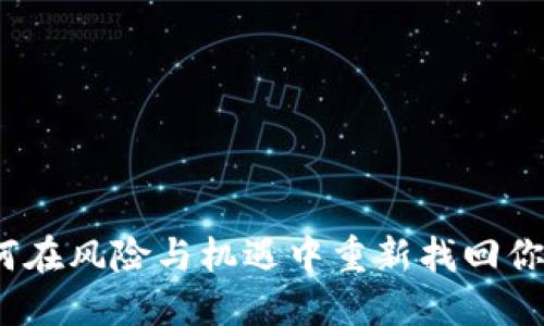 区块链：如何在风险与机遇中重新找回你的数字钱包