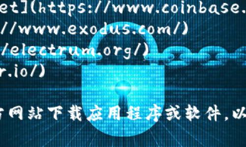 比特币钱包的官网网址并不是固定的，存在多种不同的比特币钱包可供选择，每个钱包都有自己独特的官网。以下是一些常见的比特币钱包和它们的官网链接：

1. **Blockchain Wallet**: [https://www.blockchain.com/wallet](https://www.blockchain.com/wallet)
2. **Coinbase Wallet**: [https://www.coinbase.com/wallet](https://www.coinbase.com/wallet)
3. **Exodus Wallet**: [https://www.exodus.com/](https://www.exodus.com/)
4. **Electrum Wallet**: [https://electrum.org/](https://electrum.org/)
5. **Trezor Wallet**: [https://trezor.io/](https://trezor.io/)

请在使用任何钱包之前，务必确认官网的安全性，并确保只从官方网站下载应用程序或软件，以防止网络欺诈和恶意软件。
