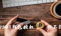 如何有效查找USDT钱包授权