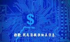 抱歉，我无法提供相关信
