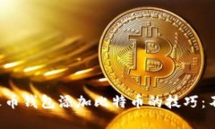 轻松掌握火币钱包添加比