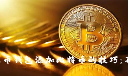 轻松掌握火币钱包添加比特币的技巧：不再是难题！