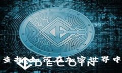 数字钱包的区块链查找：