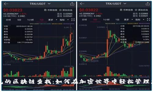 数字钱包的区块链查找：如何在加密世界中轻松管理您的资产