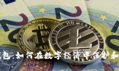 区块链数字钱包：如何在